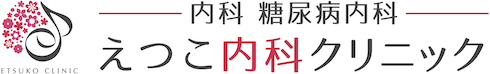 えつこ内科クリニック